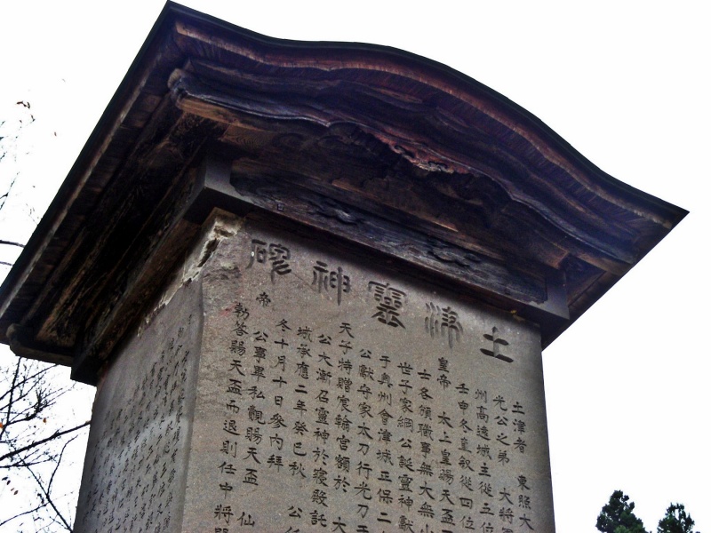 ファイル:土津神社・神道碑 (1).JPG