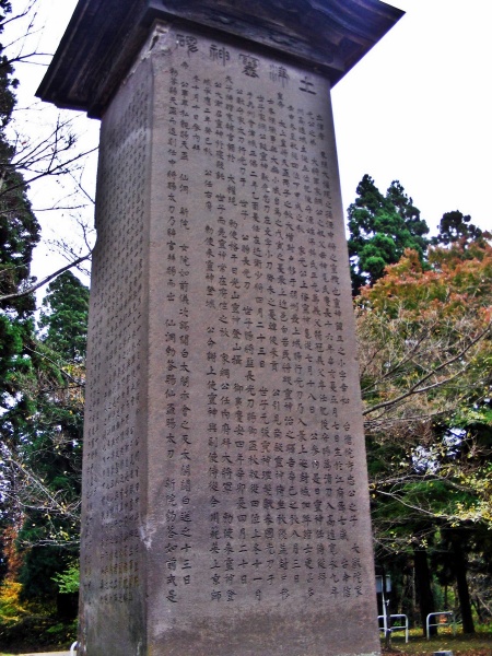 ファイル:土津神社・神道碑 (2).JPG