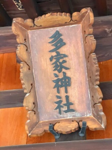 多家神社-22.jpg