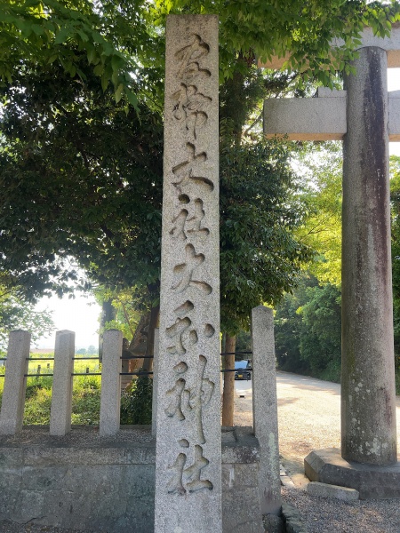 ファイル:大和神社・参道入口 (3).jpg