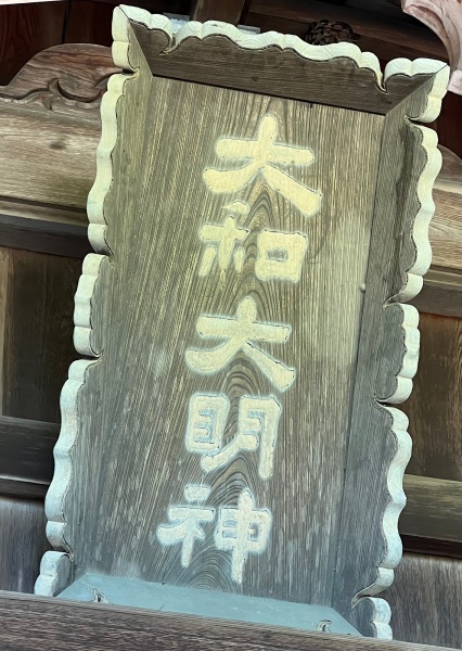 ファイル:大和神社・扁額.jpg