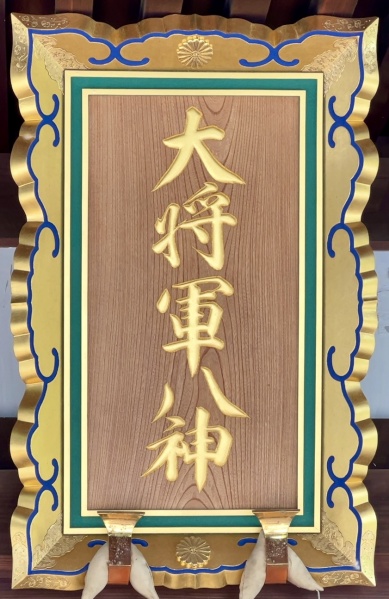 ファイル:大将軍八神社-07.jpg