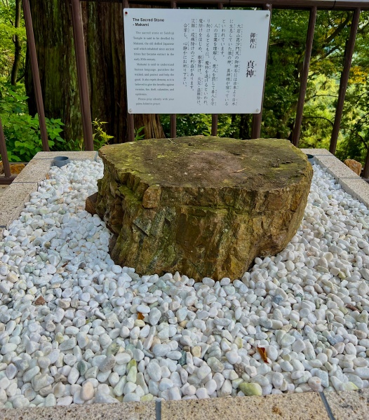 ファイル:大岩山最勝寺・神石.JPG