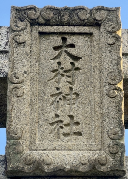 ファイル:大村神社・扁額.jpg