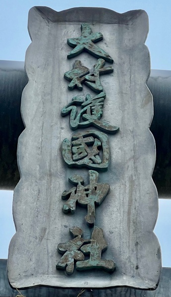 ファイル:大村護国神社2・境内-02.jpg