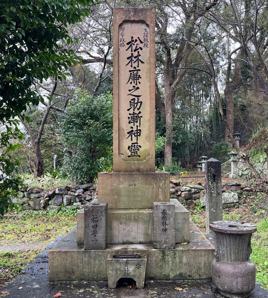 ファイル:大村護国神社5・松林飯山墓-03.jpg