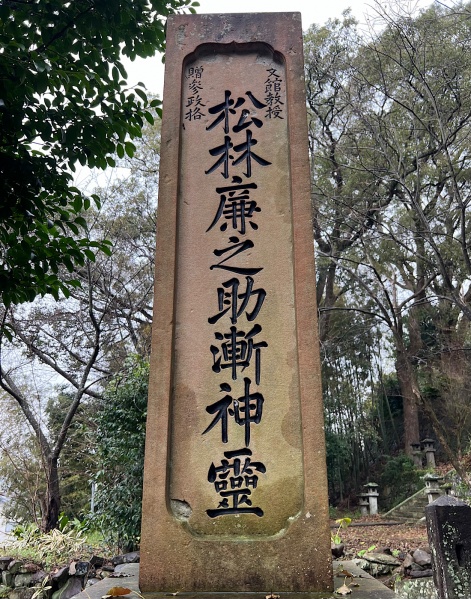 ファイル:大村護国神社5・松林飯山墓-05.jpg