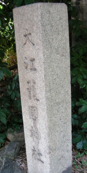 ファイル:大江護国神社 (1).jpg