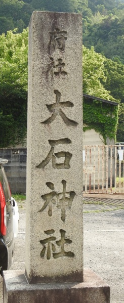 ファイル:大石神社 (1).jpg