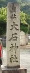 大石神社 (1).jpg