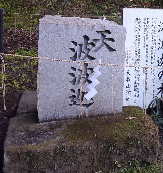 ファイル:天香山神社 (10).JPG