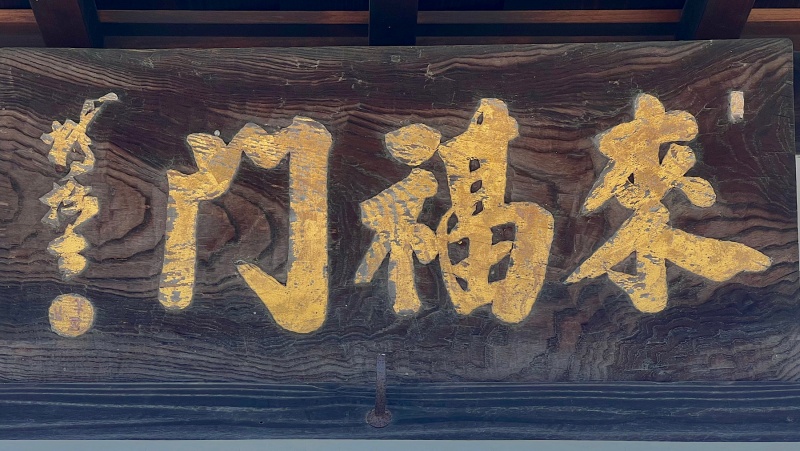 ファイル:天龍寺・塔頭・慈済院 (4).JPG