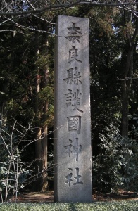 奈良県護国神社・その他 (3).jpg