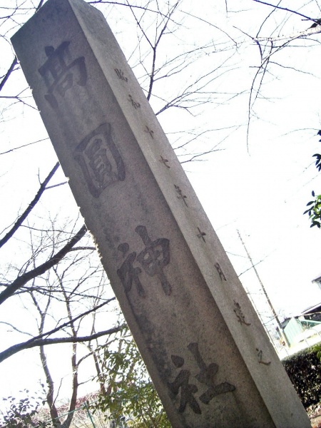 ファイル:奈良県護国神社・その他 (4).jpg