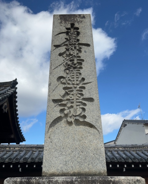 ファイル:妙覚寺・山門 (4).jpg