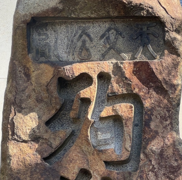 ファイル:妙覚寺・殉教碑 (3).jpg