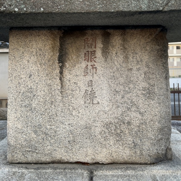 ファイル:妙顕寺・寿福院塔 (5).JPG