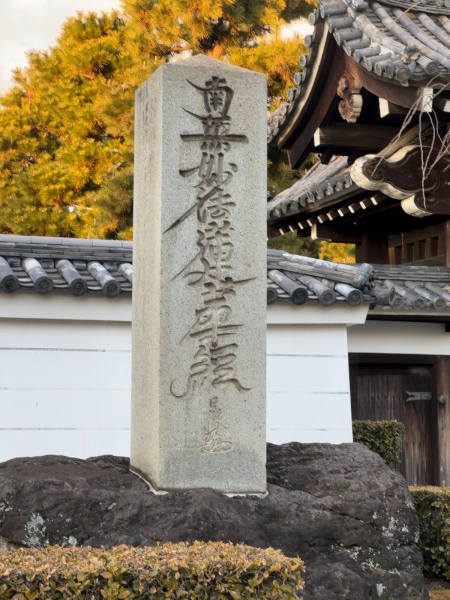 ファイル:妙顕寺・総門 (6).jpg