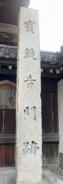 ファイル:宝鏡寺門跡 (4).jpg