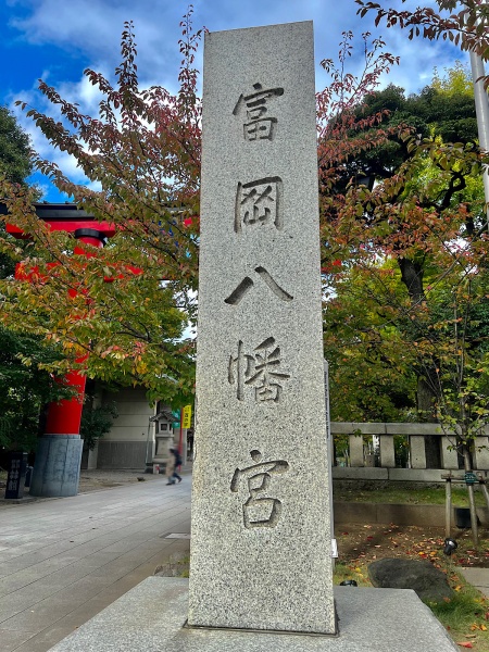 ファイル:富岡八幡宮・参道 (1).jpg