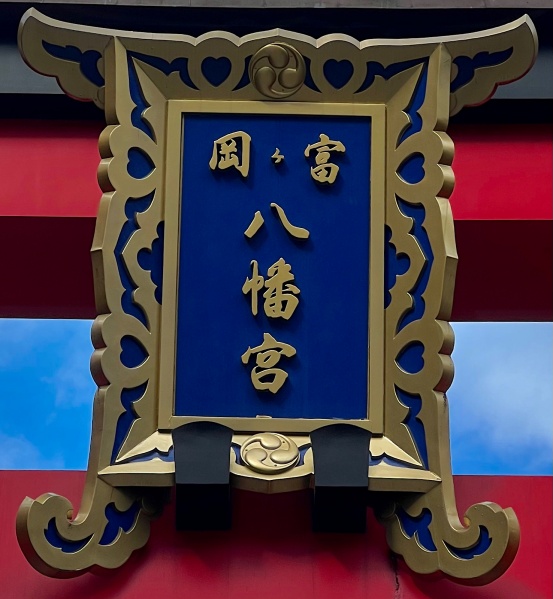 ファイル:富岡八幡宮・参道 (2)扁額.jpg