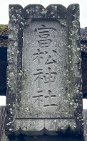 富松神社002.jpg