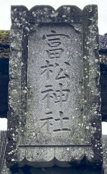 ファイル:富松神社002.jpg