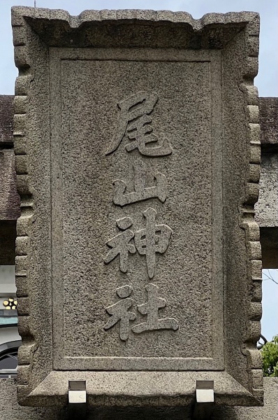 ファイル:尾山神社-03.jpg