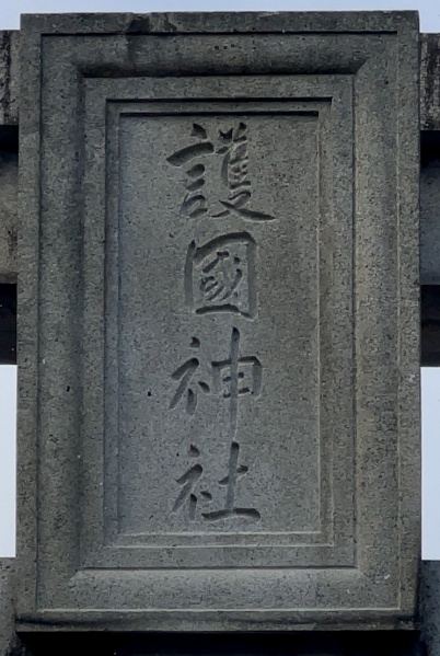 ファイル:山口県護国神社・扁額.jpg