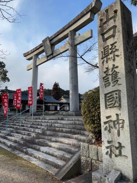 ファイル:山口県護国神社・鳥居 (1).jpg