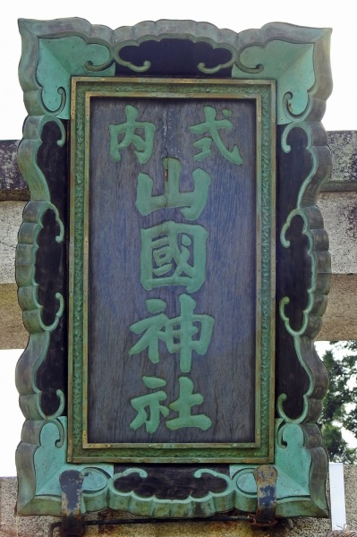 ファイル:山国神社 (2).jpg
