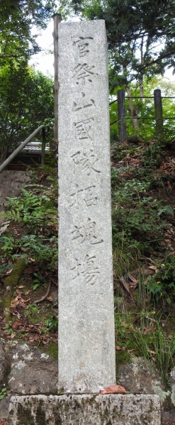 ファイル:山国護国神社 (6).jpg