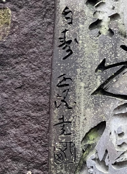 ファイル:島原護国神社・戊辰戦争慰霊碑-02.jpg