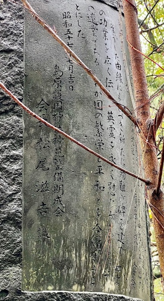 ファイル:島原護国神社・戊辰戦争慰霊碑-04.jpg