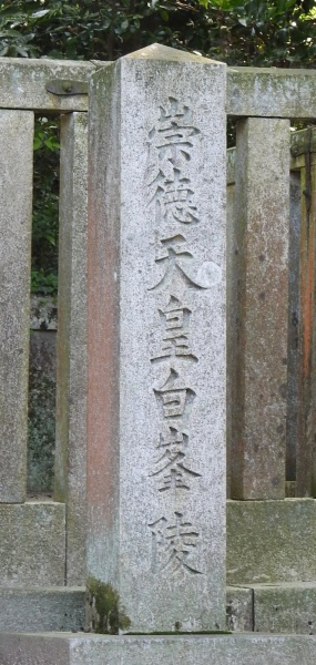 ファイル:崇徳天皇陵 (7).jpg