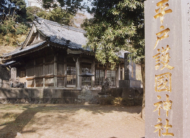 ファイル:平戸護国神社001.jpg