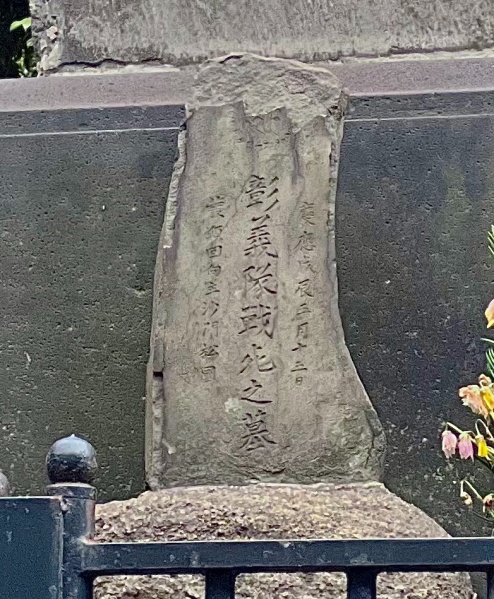 ファイル:彰義隊上野墓地05.jpg
