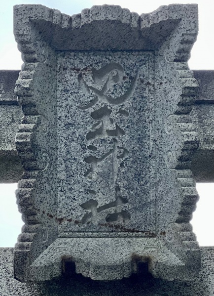 ファイル:徳山児玉神社-002.jpg