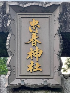 忠春神社-11.jpg