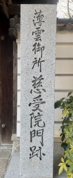 ファイル:慈受院門跡・正門 (2).jpg