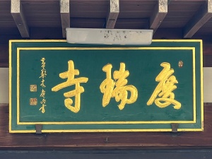 慶瑞寺-08.jpg
