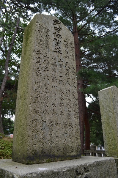 ファイル:敦賀松原神社・天狗党墓地-32.jpeg