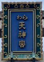 敷地神社 (2)・扁額.jpg