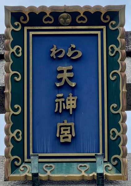 ファイル:敷地神社 (2)・扁額.jpg