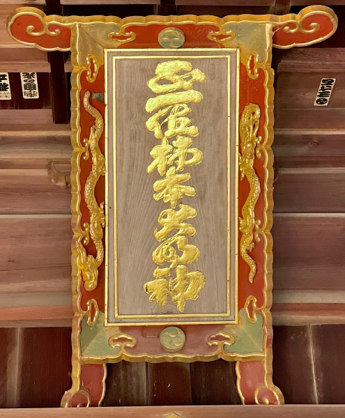 ファイル:明石柿本神社-16.jpg