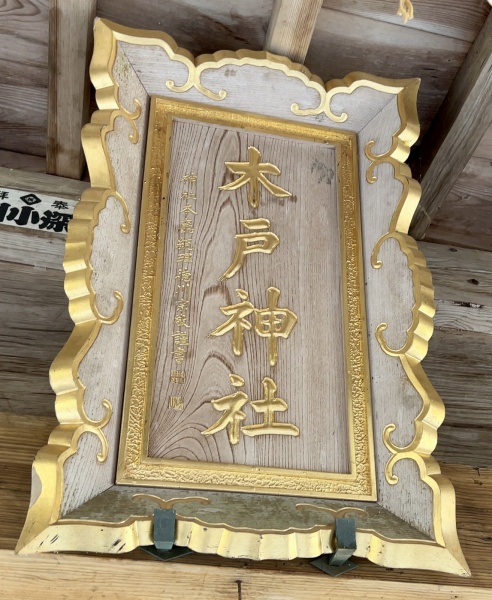 ファイル:木戸神社 (9).jpg