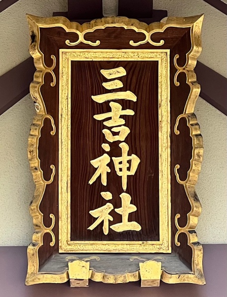 ファイル:札幌三吉神社-04.jpg