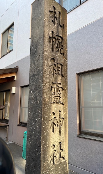 ファイル:札幌祖霊神社-03.jpg