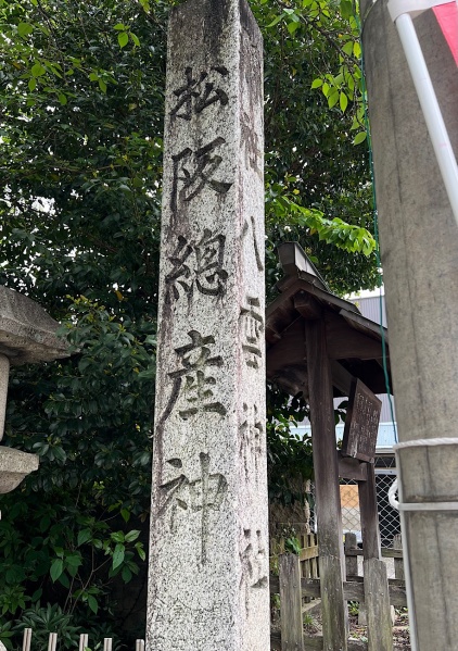 ファイル:松阪八雲神社-02.jpeg