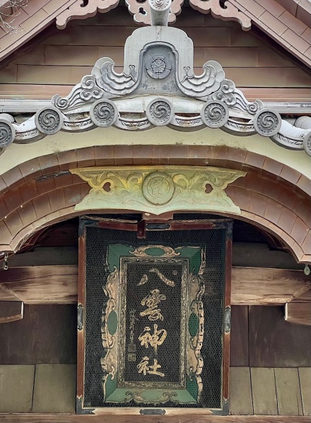 ファイル:松阪八雲神社-07.jpeg
